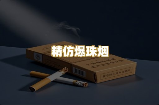 精仿爆珠烟