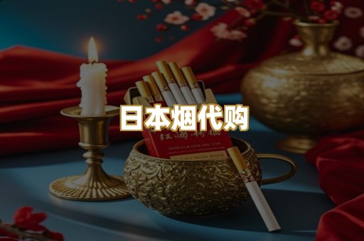 日本烟代购